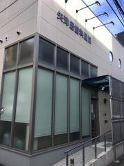 矢津田歯科医院