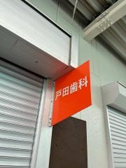 戸田歯科医院