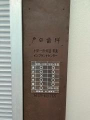 戸田歯科医院