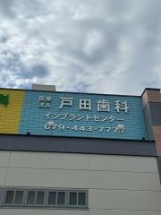 戸田歯科医院