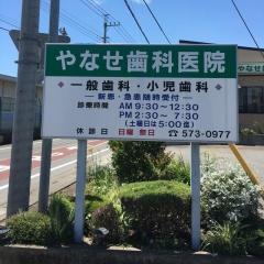 やなせ歯科医院