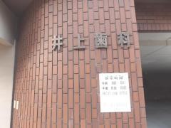 井上歯科医院