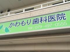 かわもり歯科医院
