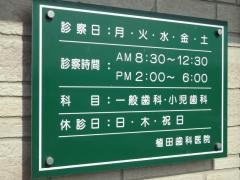 植田歯科医院