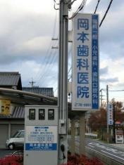 岡本歯科医院