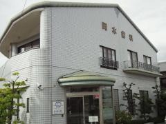 岡本歯科医院