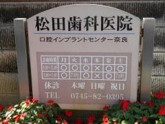 松田歯科医院