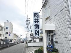向井歯科医院