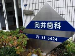 向井歯科医院