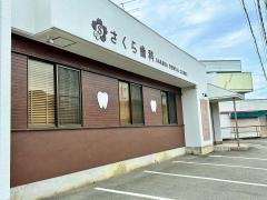 さくら歯科