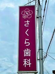 さくら歯科