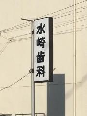 水崎歯科医院