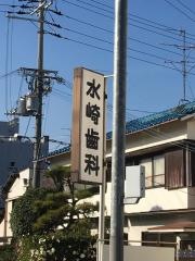 水崎歯科医院