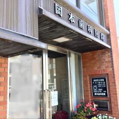 岡本歯科医院