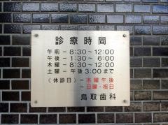 鳥取歯科医院