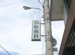 鳥取歯科医院