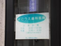 よこうえ歯科医院