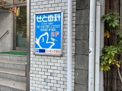 せと歯科クリニック