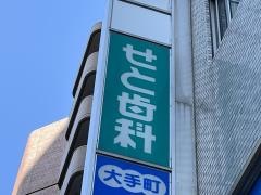 せと歯科クリニック