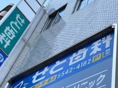 せと歯科クリニック