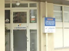 小笠原歯科医院