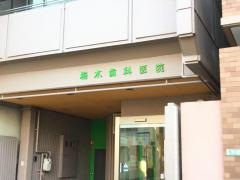 梅木歯科医院