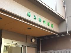 梅木歯科医院
