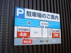 砂田歯科医院