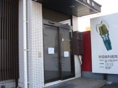 砂田歯科医院
