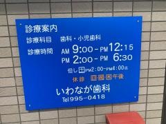 いわなが歯科