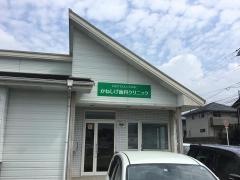 かねしげ歯科クリニック