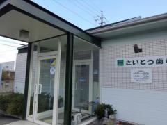 さいとう歯科医院