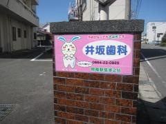 井坂歯科医院