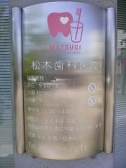松木歯科医院