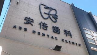 安倍歯科医院