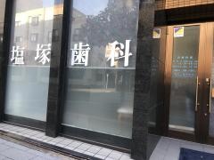 塩塚歯科医院