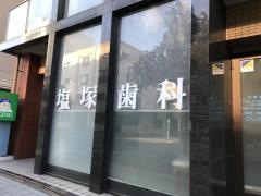 塩塚歯科医院