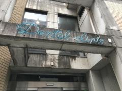 阿比留歯科医院