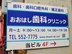 おおはし歯科クリニック