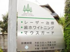平塚歯科医院