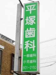 平塚歯科医院