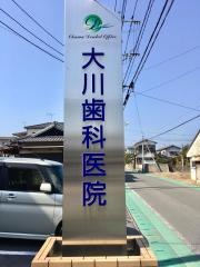 大川歯科医院
