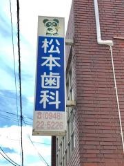 松本歯科