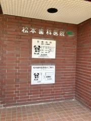 松本歯科