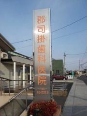 郡司掛歯科医院