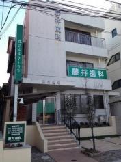 藤井歯科医院