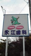 永江歯科医院