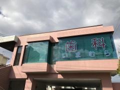 今村歯科医院