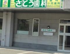 さとう歯科医院