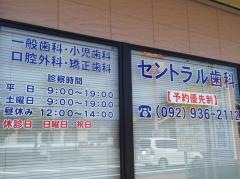 セントラル歯科